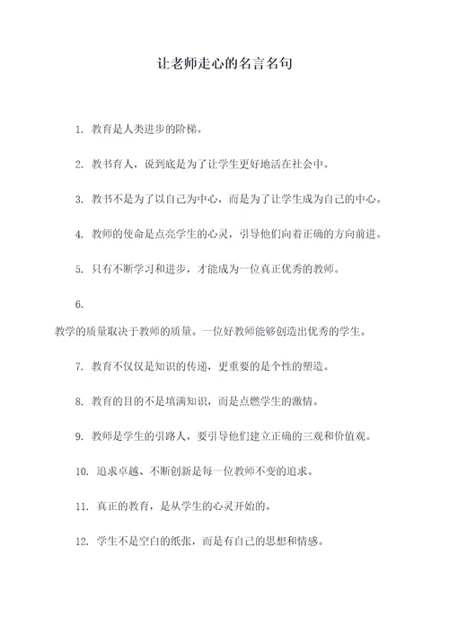 让老师走心的名言名句