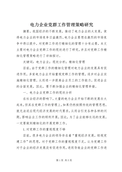 电力企业党群工作管理策略研究.docx