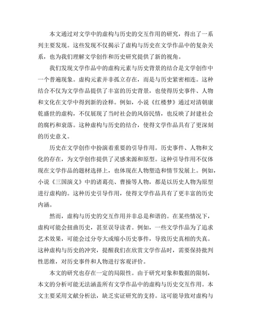 文学中的虚构与历史的交互作用