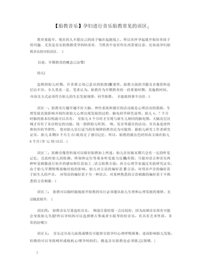 【胎教音乐】孕妇进行音乐胎教常见的误区.docx