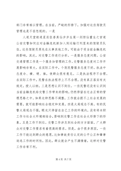 公安交警如何应对金融危机.docx