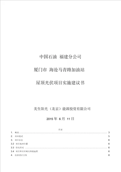 海沧马青路加油站屋顶分布式光伏项目实施建议书