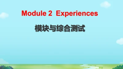 外研八下Module 2  Experiences  模块与综合测试 复习课件