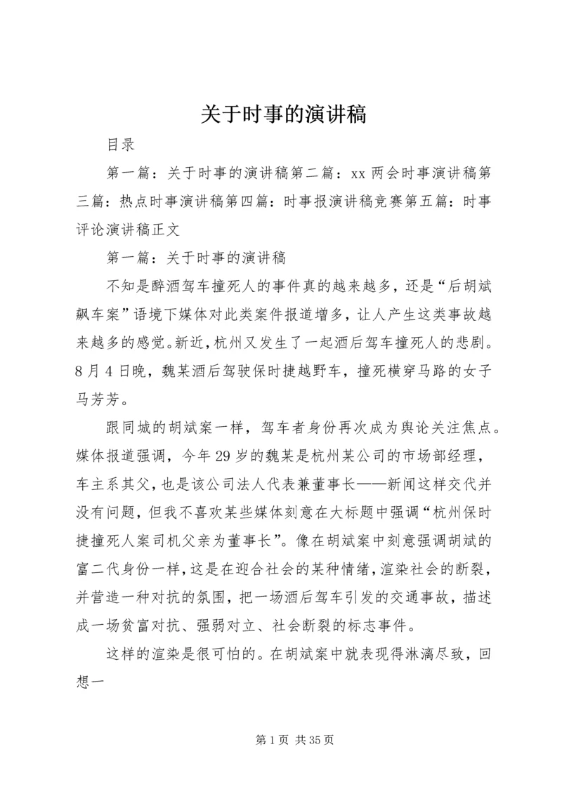 关于时事的演讲稿 (2).docx