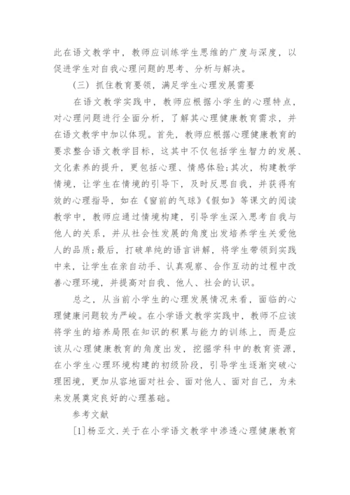 当前小学生心理健康教育的重要性及健康教育渗透路径探讨论文.docx