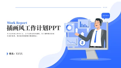 工作任务规划总结通用PPT模板