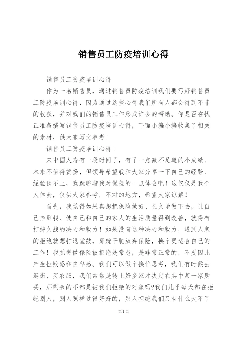 销售员工防疫培训心得.docx