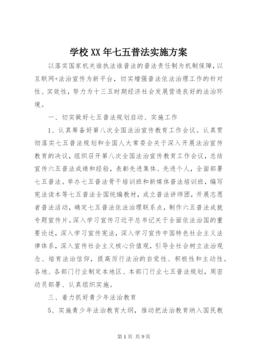 学校XX年七五普法实施方案.docx