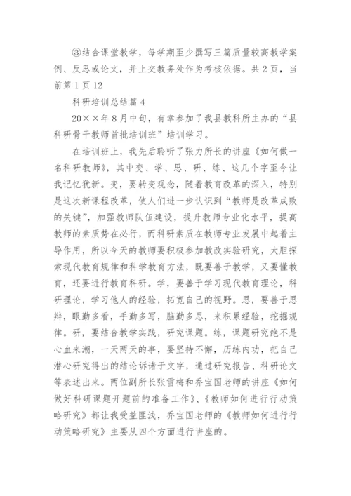 科研培训总结5篇.docx