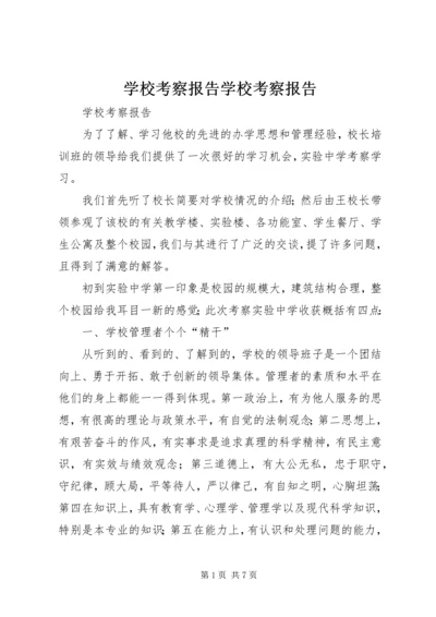 学校考察报告学校考察报告 (2).docx