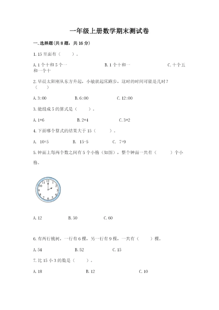 一年级上册数学期末测试卷及参考答案【突破训练】.docx