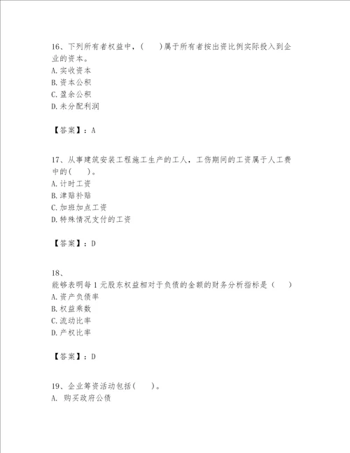 一级建造师之一建建设工程经济题库附参考答案满分必刷