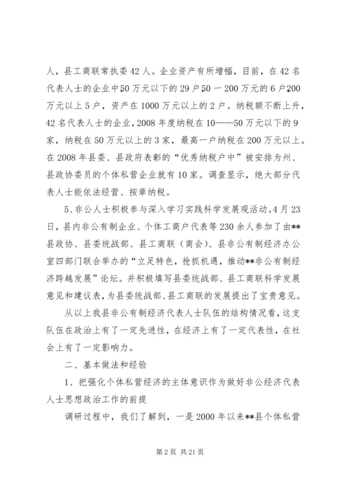 当前非公经济代表人士思想政治工作调研报告.docx