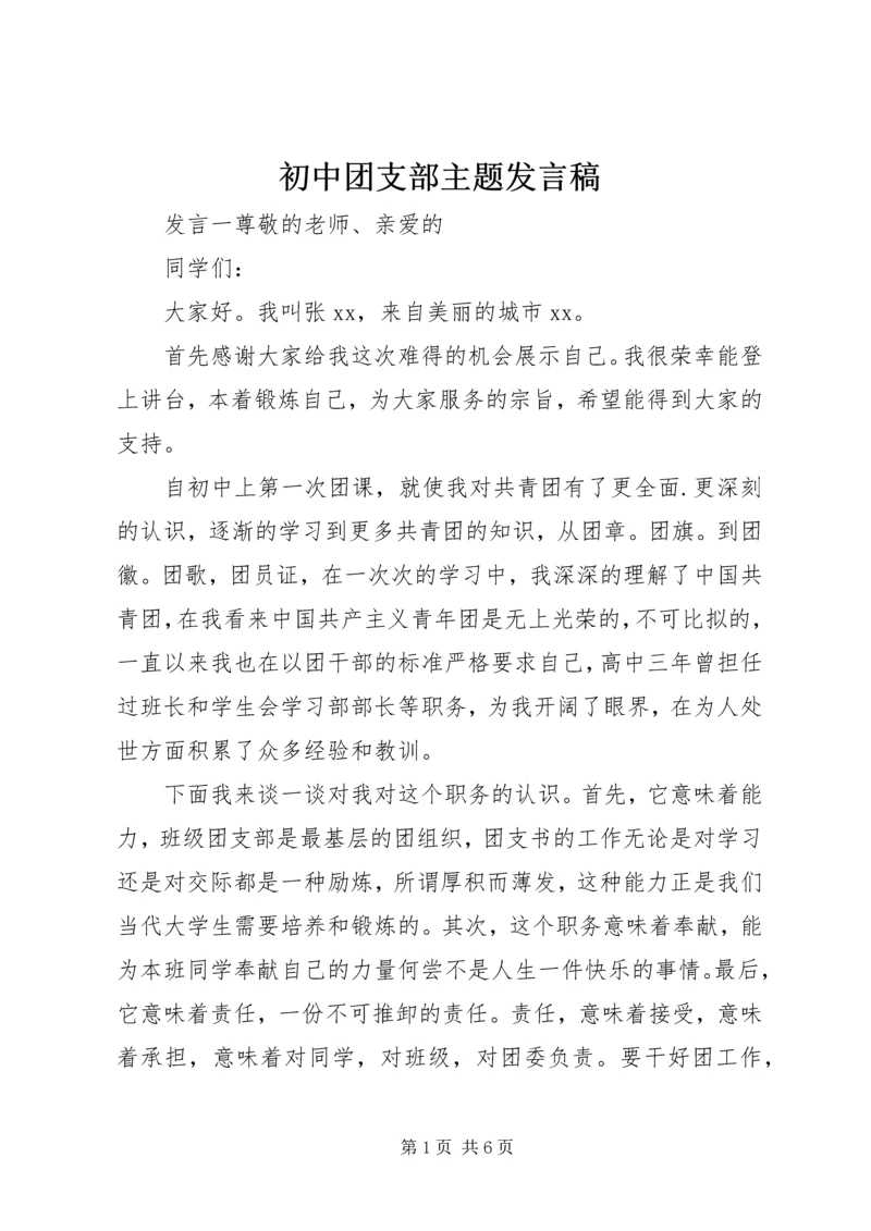 初中团支部主题发言稿.docx