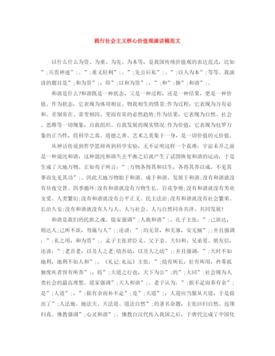 精编之践行社会主义核心价值观演讲稿范文2.docx