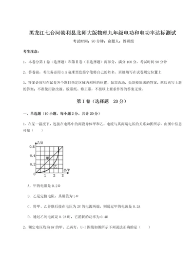 黑龙江七台河勃利县北师大版物理九年级电功和电功率达标测试B卷（详解版）.docx