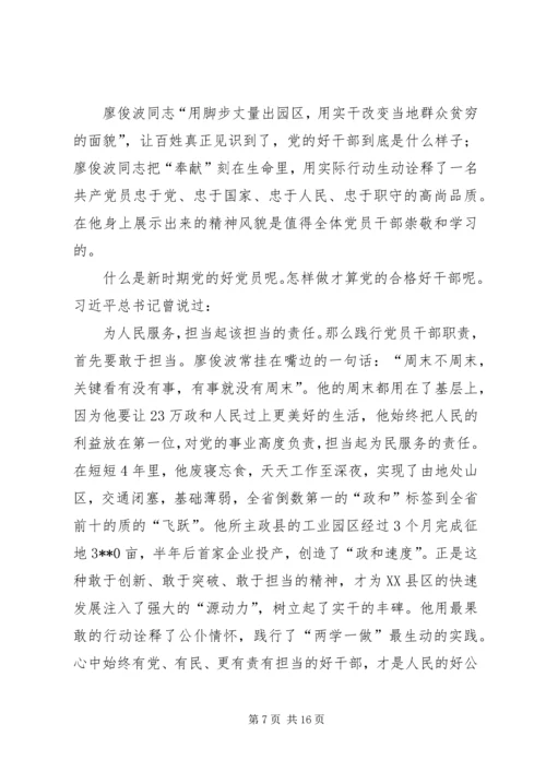 学习廖俊波心得体会七则.docx