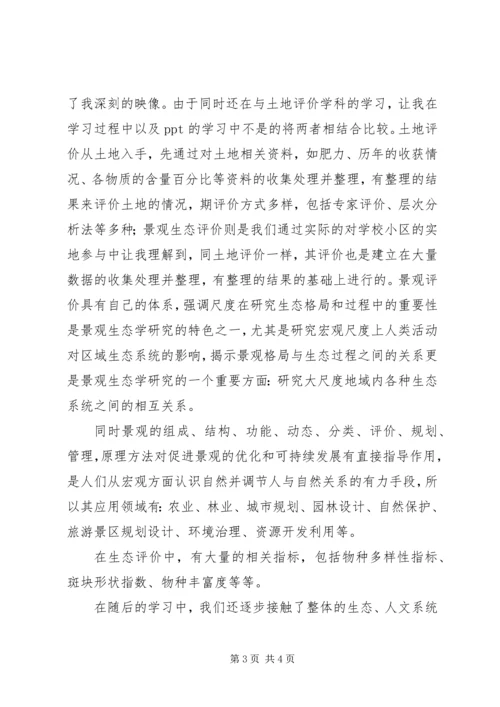 景观生态规划学习心得.docx