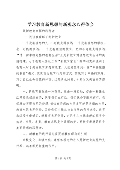 学习教育新思想与新观念心得体会 (2).docx