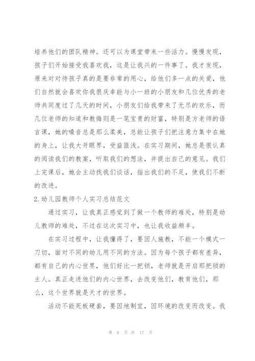 幼儿园教师个人实习总结范文.docx