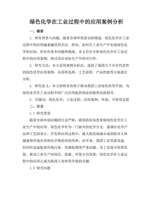 绿色化学在工业过程中的应用案例分析