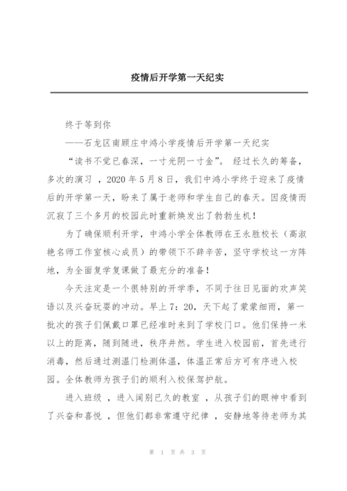 疫情后开学第一天纪实.docx