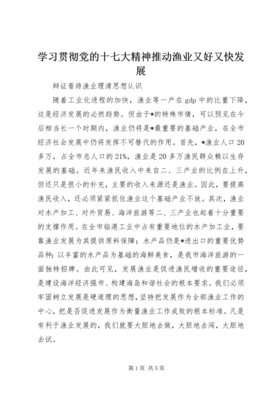 学习贯彻党的十七大精神推动渔业又好又快发展.docx