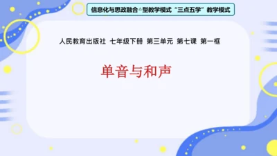 7.1 单音与和声 课件