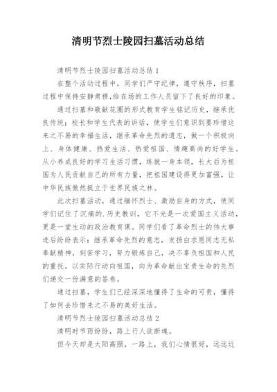 清明节烈士陵园扫墓活动总结_2.docx