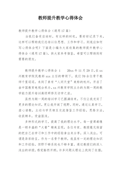 教师提升教学心得体会.docx