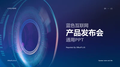 蓝色科技互联网发布会PPT