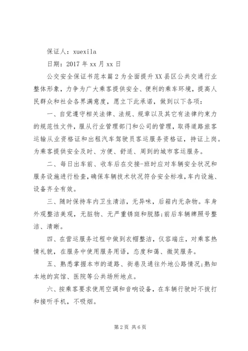 公交安全保证书范本.docx