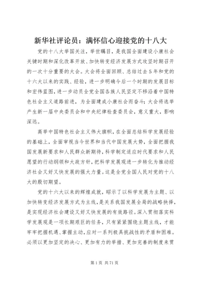 新华社评论员：满怀信心迎接党的十八大.docx