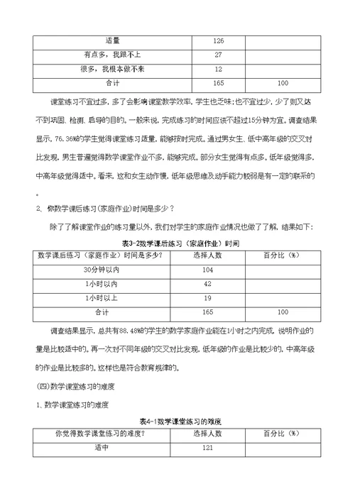 小学数学课堂有效性练习的现状调查与分析研究