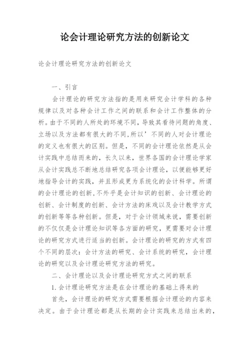 论会计理论研究方法的创新论文.docx