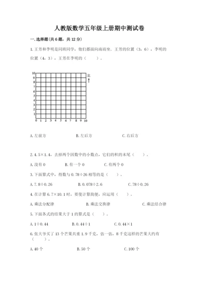 人教版数学五年级上册期中测试卷及答案【夺冠】.docx