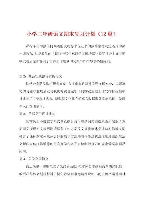 小学三年级语文期末复习计划（12篇）