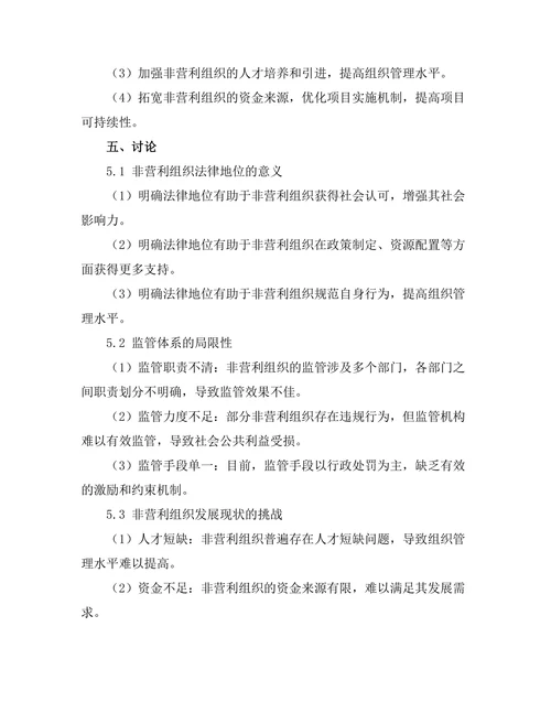 非营利组织的法律地位与监管研究