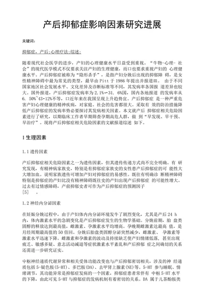 产后抑郁症影响因素研究进展
