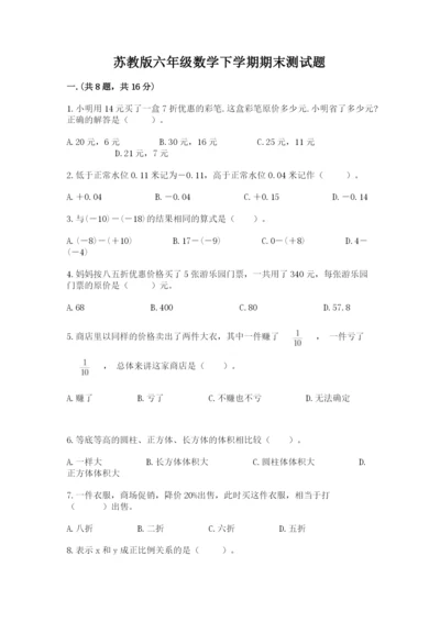 苏教版六年级数学下学期期末测试题精编.docx