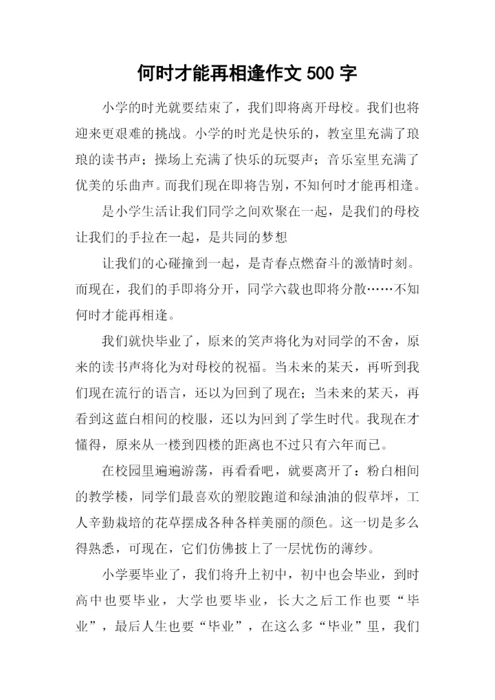何时才能再相逢作文500字.docx