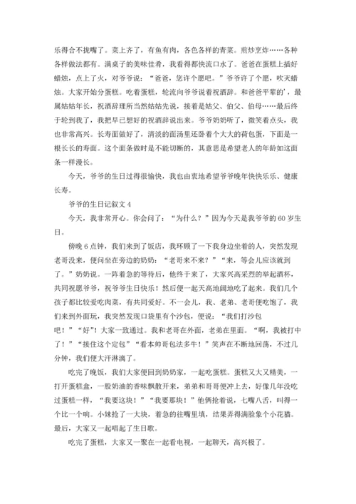 爷爷的生日记叙文.docx