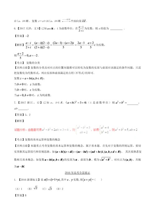 三年高考(2016-2018)高考数学习题分项版解析专题27复数文(含解析).docx