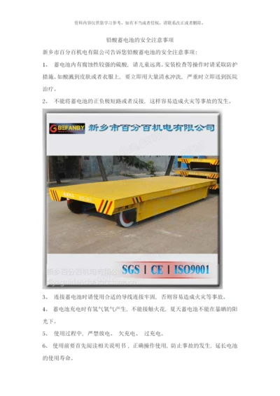 铅酸蓄电池的安全注意事项样本.docx