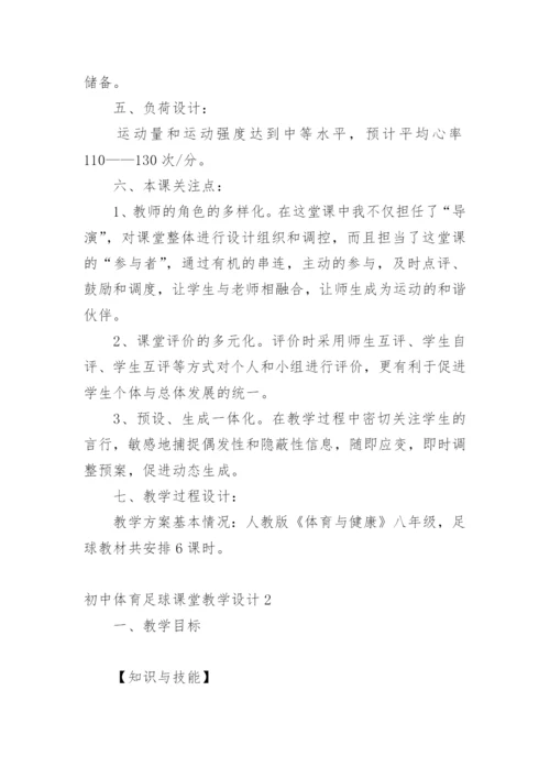 初中体育足球课堂教学设计.docx