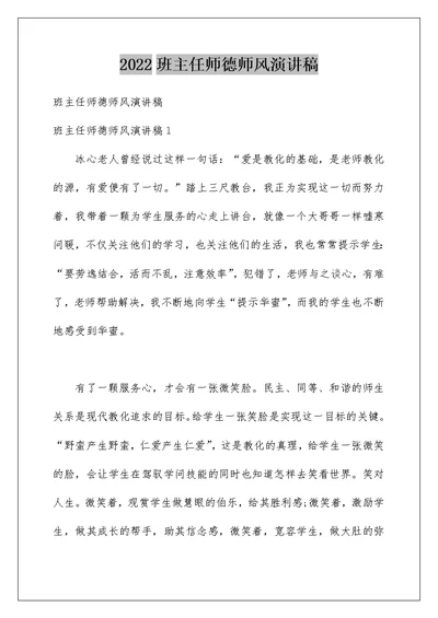 2022班主任师德师风演讲稿 3