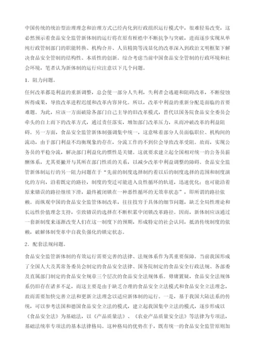 关于构建中国大食品安全监管体制的探讨.docx