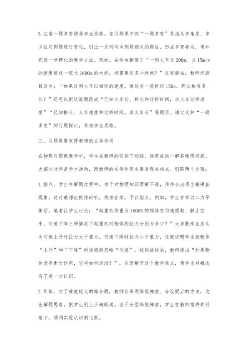 浅谈初中物理习题课的教学方法.docx