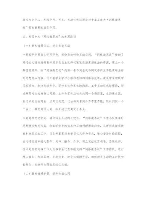 互动仪式链理论视阈下基层电大网络微思政的发展路径.docx