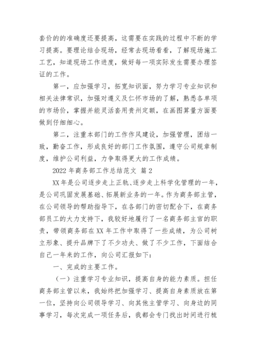 2022年商务部工作总结范文.docx